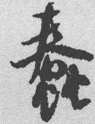 蠢,米芾 ,書法字典